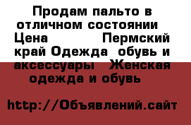 Продам пальто в отличном состоянии › Цена ­ 3 000 - Пермский край Одежда, обувь и аксессуары » Женская одежда и обувь   